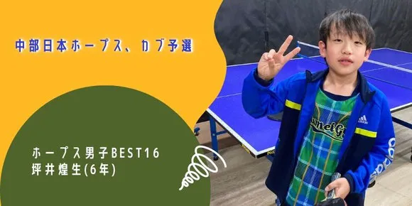 ホープス男子BEST16 坪井煌生(6年)
